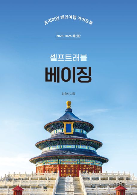 (셀프트래블) 베이징 : 프리미엄 해외여행 가이드북
