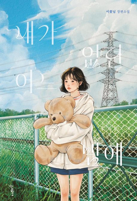 내가 없던 어느 밤에 : 이꽃님 장편소설