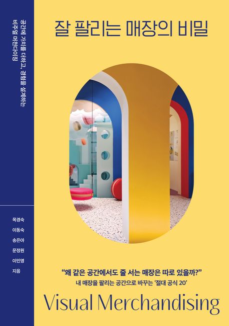 잘 팔리는 매장의 비밀 : 공간에 가치를 더하고, 경험을 설계하는 비주얼 머천다이징