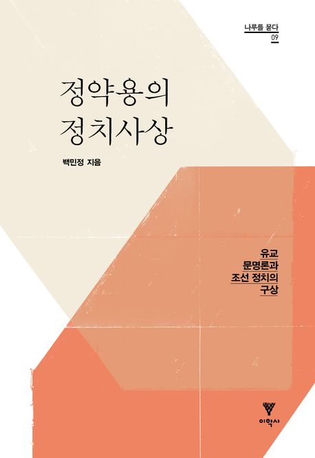 정약용의 정치사상 : 유교 문명론과 조선 정치의 구상