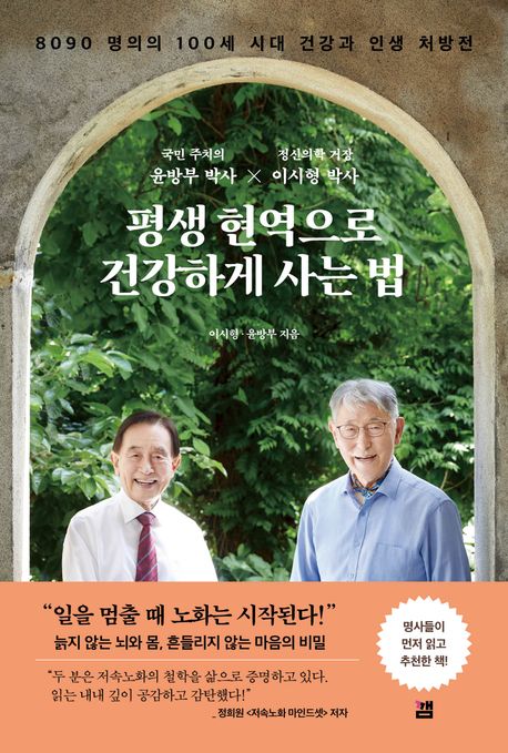 평생 현역으로 건강하게 사는 법 : 8090 명의의 100세 시대 건강과 인생 처방전