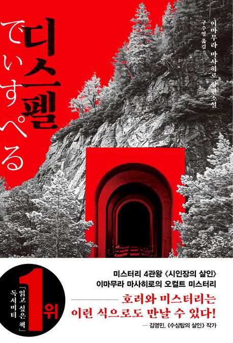 디스펠 : 이마무라 마사히로 장편소설