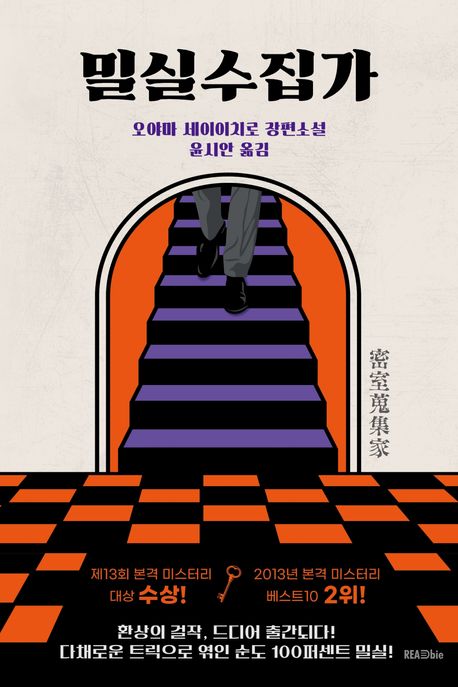 밀실수집가 : 오야마 세이이치로 장편소설