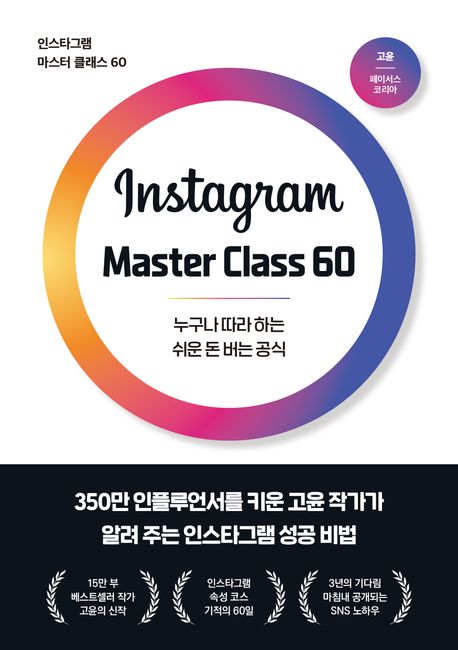 인스타그램 마스터 클래스 60 = Instagram master class 60 : 누구나 따라 하는 쉬운 돈 버는 공식