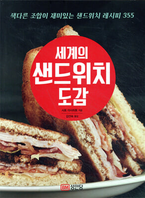 세계의 샌드위치 도감 [전자자료] : 색다른 조합이 재미있는 샌드위치 레시피 355