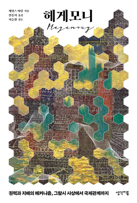 헤게모니 : 권력과 지배의 메커니즘, 그람시 사상에서 국제관계까지