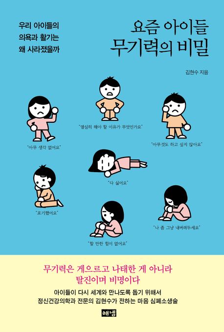 (요즘 아이들) 무기력의 비밀 : 우리 아이들의 의욕과 활기는 왜 사라졌을까