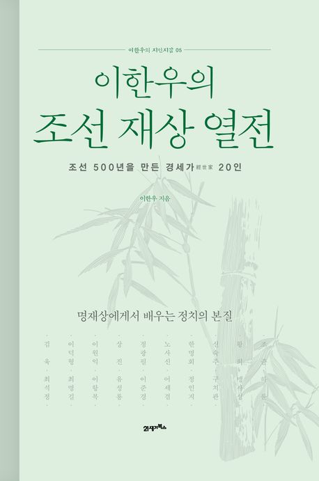 (이한우의) 조선 재상 열전 : 조선 500년을 만든 경세가(經世家) 20인