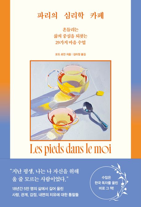 파리의 심리학 카페 : 흔들리는 삶의 중심을 되찾는 29가지 마음 수업