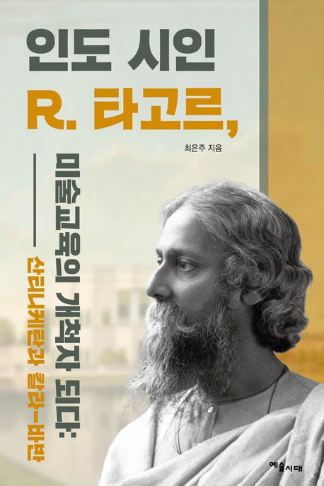 인도 시인 R. 타고르, 미술교육의 개척자 되다 : 산티니케탄과 칼라-바반