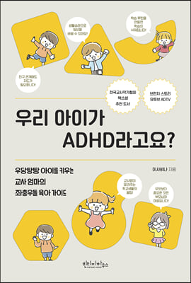 우리 아이가 ADHD라고요? [전자자료] : 우당탕탕 아이를 키우는 교사 엄마의 좌충우돌 육아 가이드