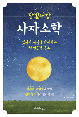 (달빛서당) 사자소학 [전자자료] : 엄마와 아이가 함께하는 첫 인문학 공부