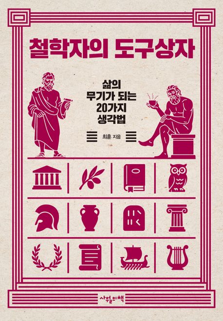 철학자의 도구상자 : 삶의 무기가 되는 20가지 생각법