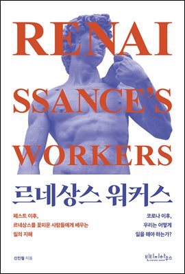 르네상스 워커스 [전자자료] = Renaissance's workers : 코로나 이후, 우리는 어떻게 일을 해야 하는가?