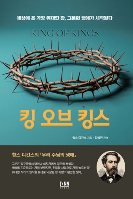 킹 오브 킹스 = The king of kings : 찰스 디킨스의 「 우리 주님이 생애」