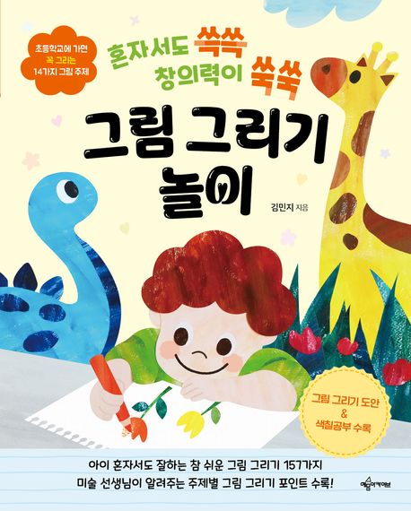 (혼자서도 쓱쓱 창의력이 쑥쑥) 그림 그리기 놀이 : 초등학교에 가면 꼭 그리는 14가지 그림 주제