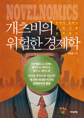 개츠비의 위험한 경제학 [전자자료] : 문학의 숲에서 경제사를 산책하다