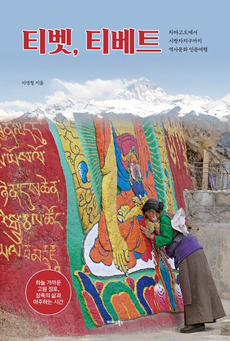 티벳, 티베트 : 차마고도에서 시짱자치구까지 역사문화 인문여행