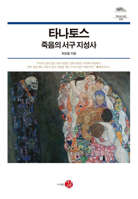 타나토스 : 죽음의 서구 지성사