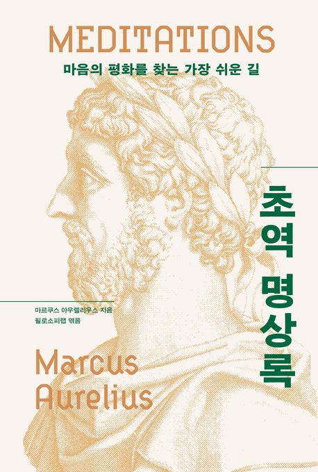 초역 명상록 = Meditations : 마음의 평화를 찾는 가장 쉬운 길
