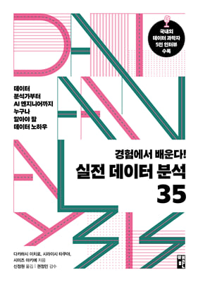(경험에서 배운다!) 실전 데이터 분석 35 [전자자료] : 데이터 분석가부터 AI 엔지니어까지 누구나 알아야 할 데이터 노하우