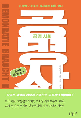 공명 사회 [전자자료] : 위기의 민주주의 경청에서 답을 찾다