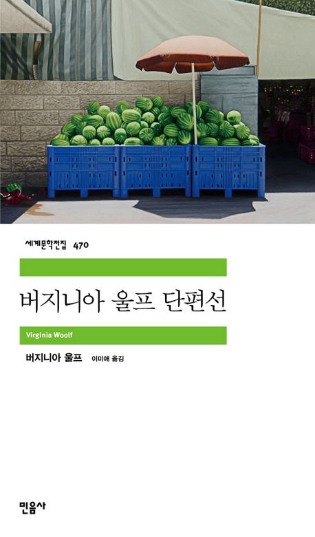 버지니아 울프 단편선