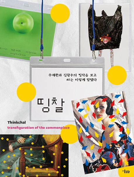 띵찰 : 주재환과 김광우의 띵작을 보고 AI는 이렇게 말했다