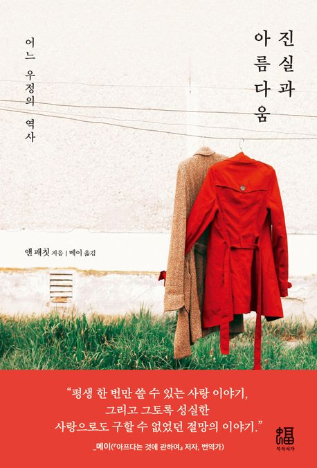 진실과 아름다움 : 어느 우정의 역사