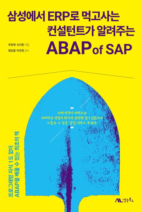 삼성에서 ERP로 먹고사는 컨설턴트가 알려주는 ABAP of SAP : 프로그래밍 지식 1도 없이 ABAP을 배울 수 있는 최초의 책