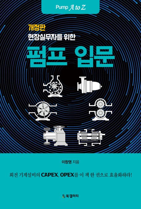 (현장실무자를 위한) 펌프 입문 = Pump A to Z