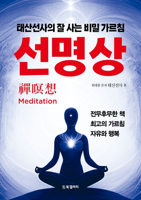 선명상 = Meditation : 태산선사의 잘 사는 비밀 가르침