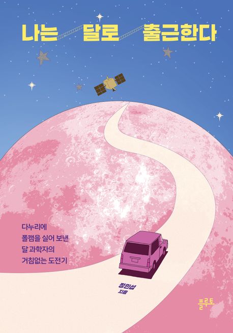 나는 달로 출근한다 : 다누리에 폴캠을 실어 보낸 달 과학자의 거침없는 도전기