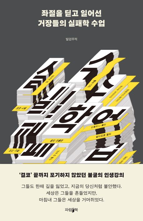 좌절을 딛고 일어선 거장들의 실패학 수업