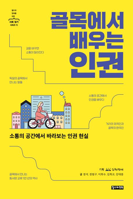 (골목에서 배우는) 인권 : 소통의 공간에서 바라보는 인권 현실