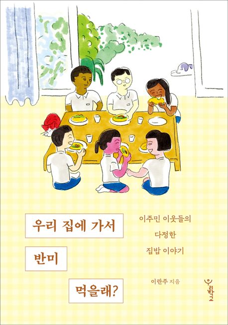우리 집에 가서 반미 먹을래? : 이주민 이웃들의 다정한 집밥 이야기