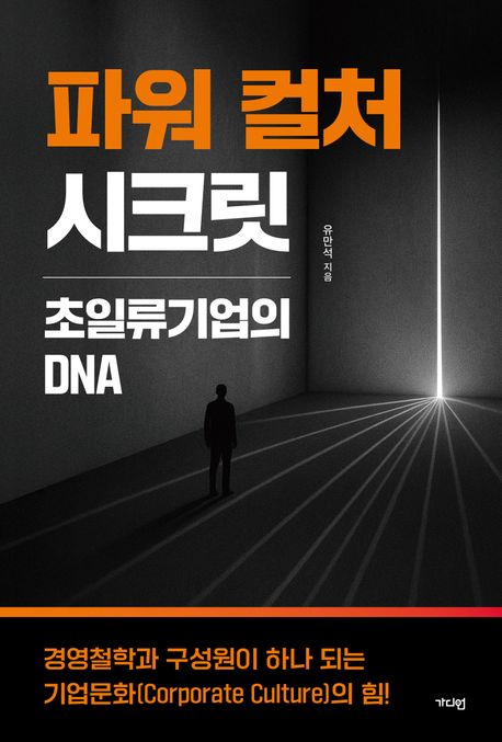 파워 컬처 시크릿 : 초일류기업의 DNA