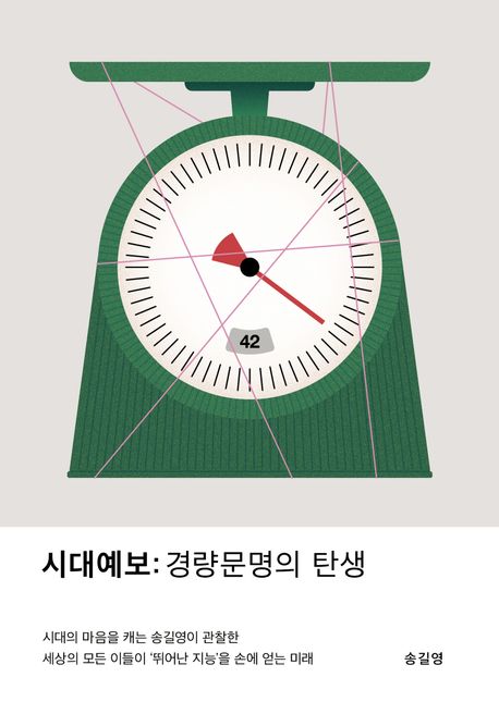 시대예보 : 경량문명의 탄생 = Forecast of the times : the rise of lightweight civilization