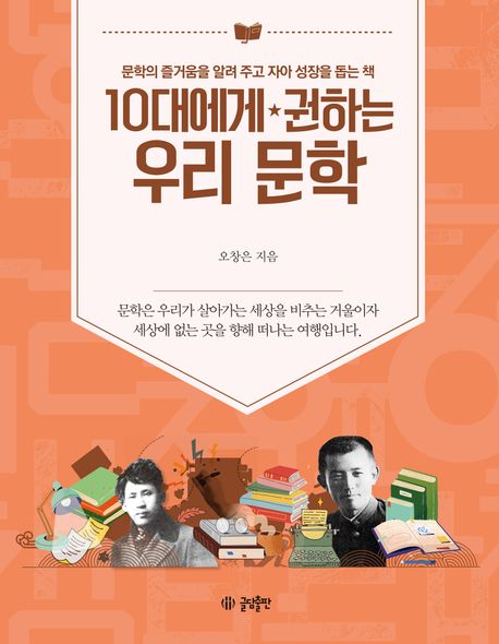 10대에게 권하는 우리 문학 : 문학의 즐거움을 알려 주고 자아 성장을 돕는 책