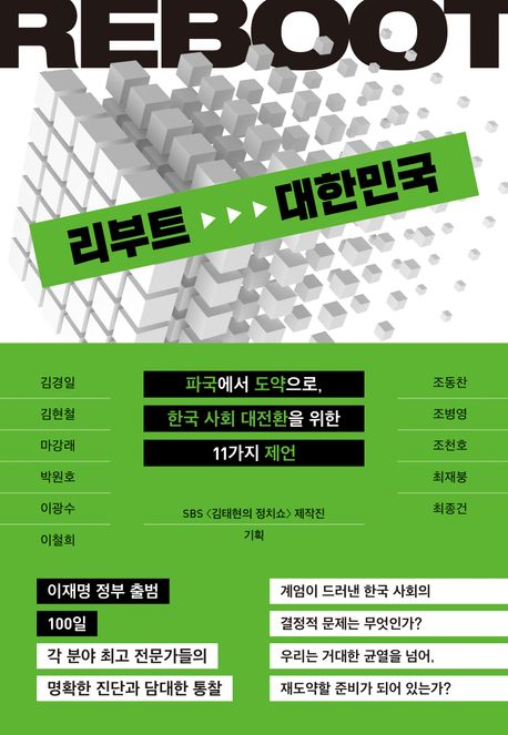 리부트 대한민국 : 파국에서 도약으로, 한국 사회 대전환을 위한 11가지 제언