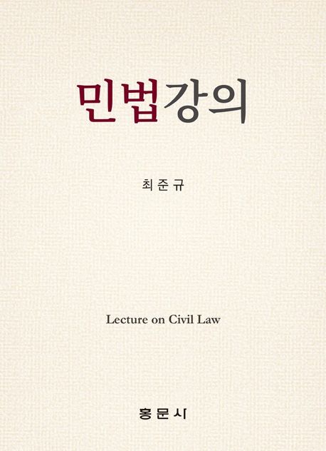민법강의 = Lecture on civil law