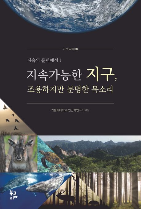지속가능한 지구, 조용하지만 분명한 목소리