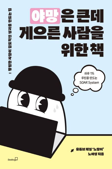 야망은 큰데 게으른 사람을 위한 책 : 평범한 사람이 압도적인 성과를 만드는 법