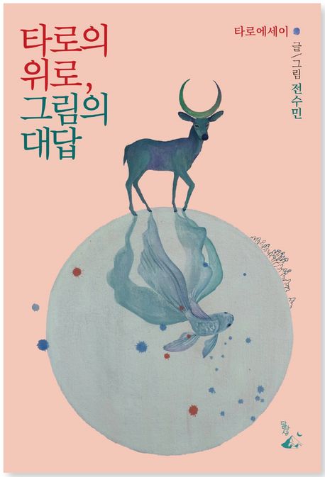 타로의 위로, 그림의 대답 : 타로에세이