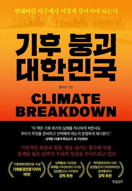 기후 붕괴 대한민국 = Climate breakdown : 변해버린 지구에서 어떻게 살아가야 하는가