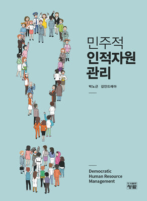 민주적 인적자원관리 [전자자료] = Democratic human resource management