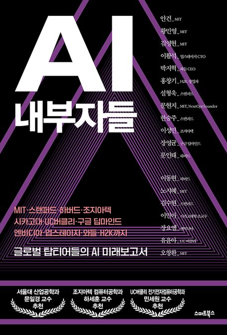 AI 내부자들 : 글로벌 탑티어들의 AI 미래 보고서 : MIT·스탠퍼드·하버드·조지아텍·시카고대·UC버클리·구글 딥마인드·엔비디아·업스테이지·와들·H2K까지