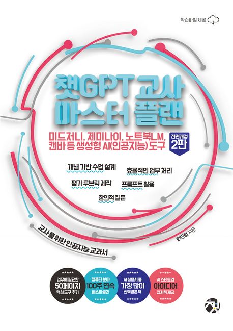 챗GPT 교사 마스터 플랜 : 미드저니, 제미나이, 노트북LM, 캔바 등 생성형 AI(인공지능) 도구