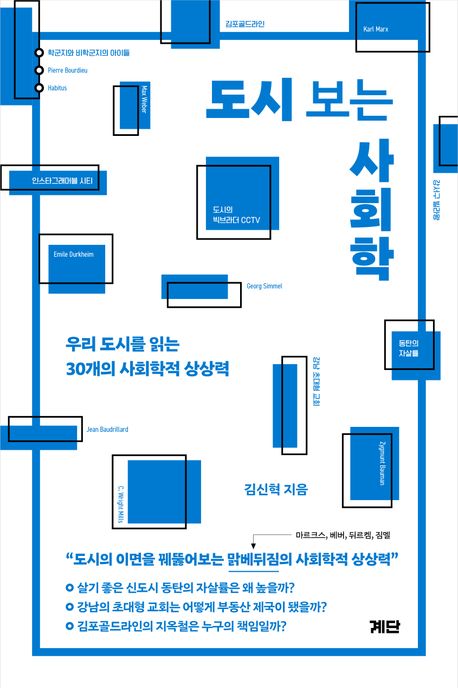 도시 보는 사회학 : 우리 도시를 읽는 30개의 사회학적 상상력
