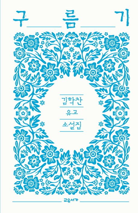 구름기 : 김학찬 유고 소설집